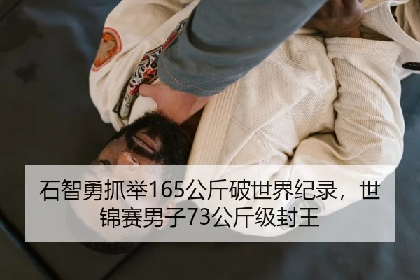 shi-zhi-yong-zhua-ju-gong-jin-po-shi-jie-ji-lu-shi-jin-sai-nan-zi-gong-jin-ji-feng-wang-2-500.jpg