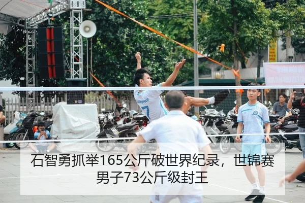 石智勇抓举165公斤破世界纪录，世锦赛男子73公斤级封王（yaxin）